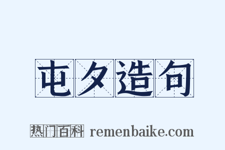 屯夕造句是什么意思的图片